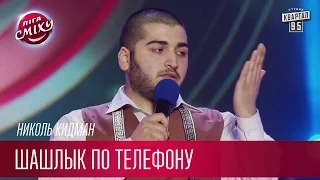 Николь Кидман - Шашлык по телефону | Лига Смеха третий сезон