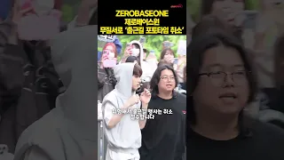 제로베이스원, 팬+대리찍사 난입에 아수라장..‘출근길 포토타임 취소’ (ZEROBASEONE) [O! STAR 숏폼]