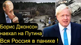 Борис Джонсон наехал на Террориста Путина - Вся Россия в панике !