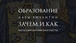 Зачем и как читать византийские тексты сегодня? | Дары Византии | Подкаст