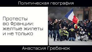 28.11.2020. Анастасия Гребенюк. Протесты во Франции: от «жёлтых жилетов» до «антиковидных» протестов