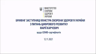 12.11.2021 Брифінг заступниці міністра охорони здоров'я Марії Карчевич щодо ситуації із COVID-19