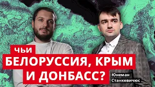 Чьи Белоруссия, Крым и Донбасс? | Юнеман и минархист