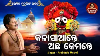 Kala Saante Achha Kamante - Superhit Bhajan | କଳାସାଆନ୍ତେ ଅଛ କେମନ୍ତେ | Arabinda Muduli