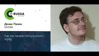 Денис Панин — Как мы начали использовать vcpkg