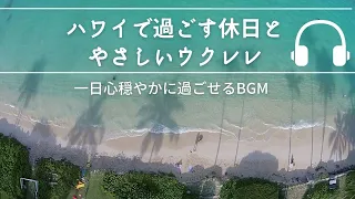 Natural Sonic「ハワイで過ごす休日とやさしいウクレレ」- 一日心穏やかに過ごせるBGM -