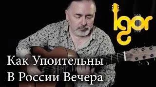 Как Упоительны В России Вечера - Kak Upoitelni V Rossii Vechera - Igor Presnyakov - acoustic guitar