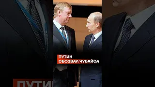 Путин обозвал Чубайса