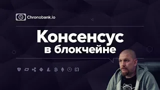 Консенсус в блокчейне. Механизмы и алгоритмы. Blockchain consensus mechanisms. Proof Of Work etc.