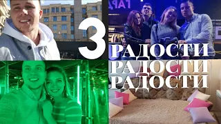 3 РАДОСТИ😜 | ПЕРЕСТАНОВКА В ДОМЕ 🔄 | ФОТОСЕССИЯ ДЛЯ БУТИКА 📸 |  ПАРК РАЗВЛЕЧЕНИЙ FUN24 🏠