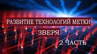 Развитие технологий метки зверя (Тайлер) 2 часть