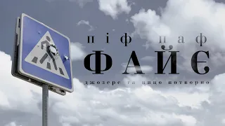 Джозерс та Ницо Потворно — Піф паф файє