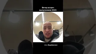 Вечер встреч выпускников 2023