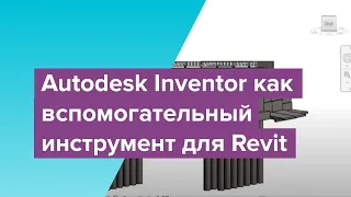 Autodesk Inventor как вспомогательный инструмент для Revit