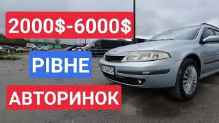 АВТОРИНОК РІВНЕ/АВТОРИНОК ЛУЦЬК 6000$. ТРАВЕНЬ 2021///АВТОРЫНОК РОВНО. ОСМОТР ЦЕН И АВТОМОБИЛЕЙ.