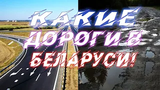 ДОРОГИ БЕЛАРУСИ