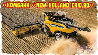 Самый мощный комбайн в мире — New Holland CR10.90, который попал в Книгу рекордов!