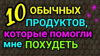 10 продуктов, которые помогли мне похудеть на 94 кг  / как я похудела на 94 кг и укрепила здоровье