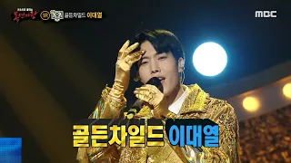 [Reveal] Lucky 2 dollars is Golden Child's Lee Dae Yeol! , 복면가왕 220109