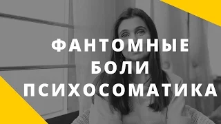 Фантомные боли - что хочет сказать ваше тело? ||  Психосоматика || Анна Комлова о психосоматике