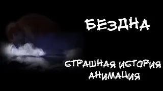 БЕЗДНА. Страшная история. Анимация