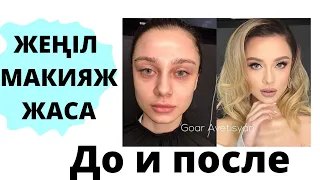 ЖЕҢІЛ МАКИЯЖ ЖАСАП ҮЙРЕН❗/ЛЕГКИЙ МАКИЯЖ /ПОВСЕДНЕВНЫЙ МАКИЯЖ