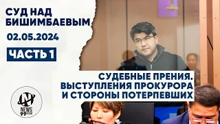 Суд Бишимбаева. Выступления прокурора и брата Салтанат 02.05.24