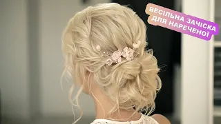 Пробний відео урок онлайн курсу Тетяни Лесюк - Весільна зачіска -  Низький пучок / Bride Hairstyle