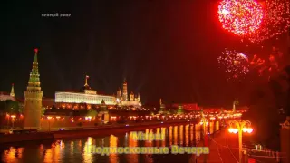 Марш Подмосковные Вечера March Moscow Nights