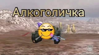 Кпип-пародия.Алкоголичка.Артур Пирожков.World of Tanks