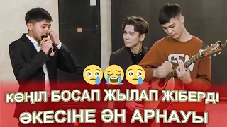 КӨҢІЛДЕРІ БОСАП ЖЫЛАП ЖІБЕРДІ😢😭😢 ӘКЕЛЕРІНЕ ӘН АРНАУЫ ЖАНДЫ ДАУЫСТА😢😭😢