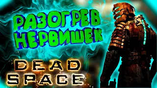 DEAD SPACE "ПРИКОЛЫ И ЛУЧШИЕ МОМЕНТЫ"