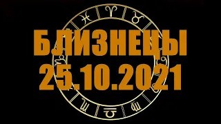 Гороскоп на 25.10.2021 БЛИЗНЕЦЫ