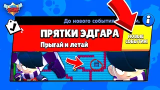 ПРЯТКИ ЭДГАРА! НОВЫЙ МИНИ РЕЖИМ В BRAWL STARS (КОНЦЕПТ)