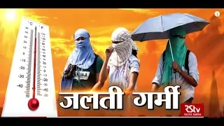 RSTV Vishesh – 18 June 2019: Heat Wave | जलती गर्मी