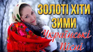 Золоті Хіти Зими! Найкращі Українські пісні! Зимова Українська Збірка!