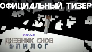 Minecraft сериал: "Дневник Снов: Эпилог" Официальный Тизер. (Minecraft Machinima)