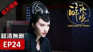 【醉玲瓏】 Lost Love in Times 24（超清無刪版）劉詩詩/陳偉霆/徐海喬/韓雪