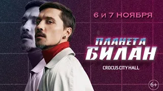 Дима Билан "Планета Билан. На орбите" (06 ноября 2019)