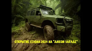 Открытие сезона 2024 на "Диком Западе", без лебедки весь маршрут