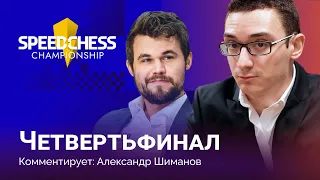 Карлсен против Каруаны | Speed chess championship 2022: Четвертьфинал ♟️ Быстрые шахматы