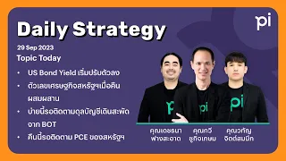 Pi Daily Strategy 29/09/2023 US Bond Yield เริ่มปรับตัวลง