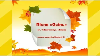 Пісня "Осінь" - слова Т.Волгіної,  музика І.Кишка, для діток молодшої  групи ЗДО (співають діти)