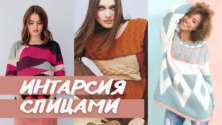 Интарсия спицами - идеи для вдохновения. Вязание спицами.