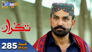 Takrar - Ep 285 Promo | SindhTV Soap Serial | SindhTVHD Drama