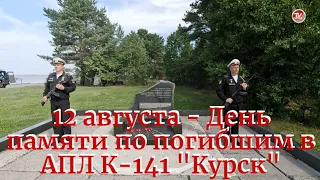 12 августа - День памяти по погибшим в АПЛ К-141 "Курск" / СербаТВ 🔴