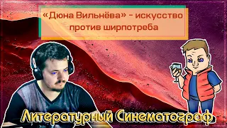 Литературный Синематограф - Обзор Дюны.