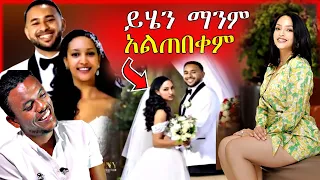 🔴አነጋጋሪው የሳያት ደምሴ ጉዳይና የሀናን ታርቅ ሰርፕራይዝ | Seifu on EBS