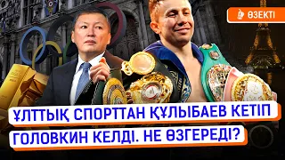 Геннадий Головкинның қазақ спортын дамытуға тәжірибесі жете ме? | Головкин, Құлыбаев, бокс