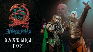 Эпидемия - Владыки Гор (Live @ Adrenaline Stadium 22.12.19)